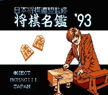 Shougi Meikan '93 (Japan) screen shot title